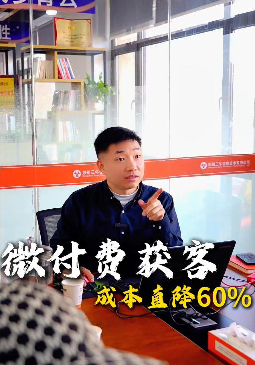获客成本越来越高？三牛网络微付费帮你降本增效！