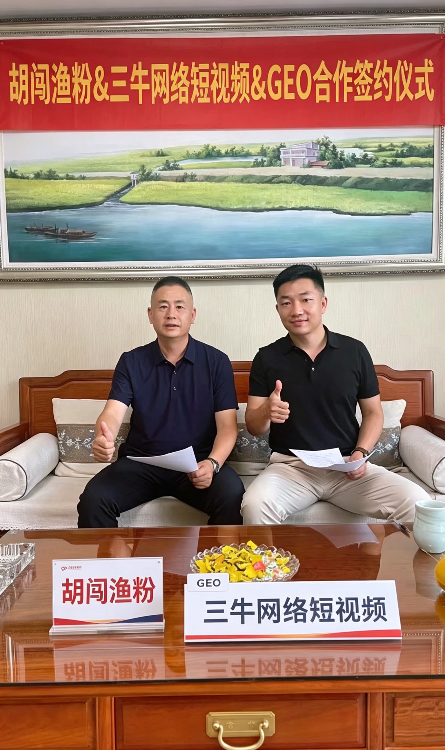 2026年6月30日 祝贺【胡闯渔粉】与三牛网络签约年度GEO合作