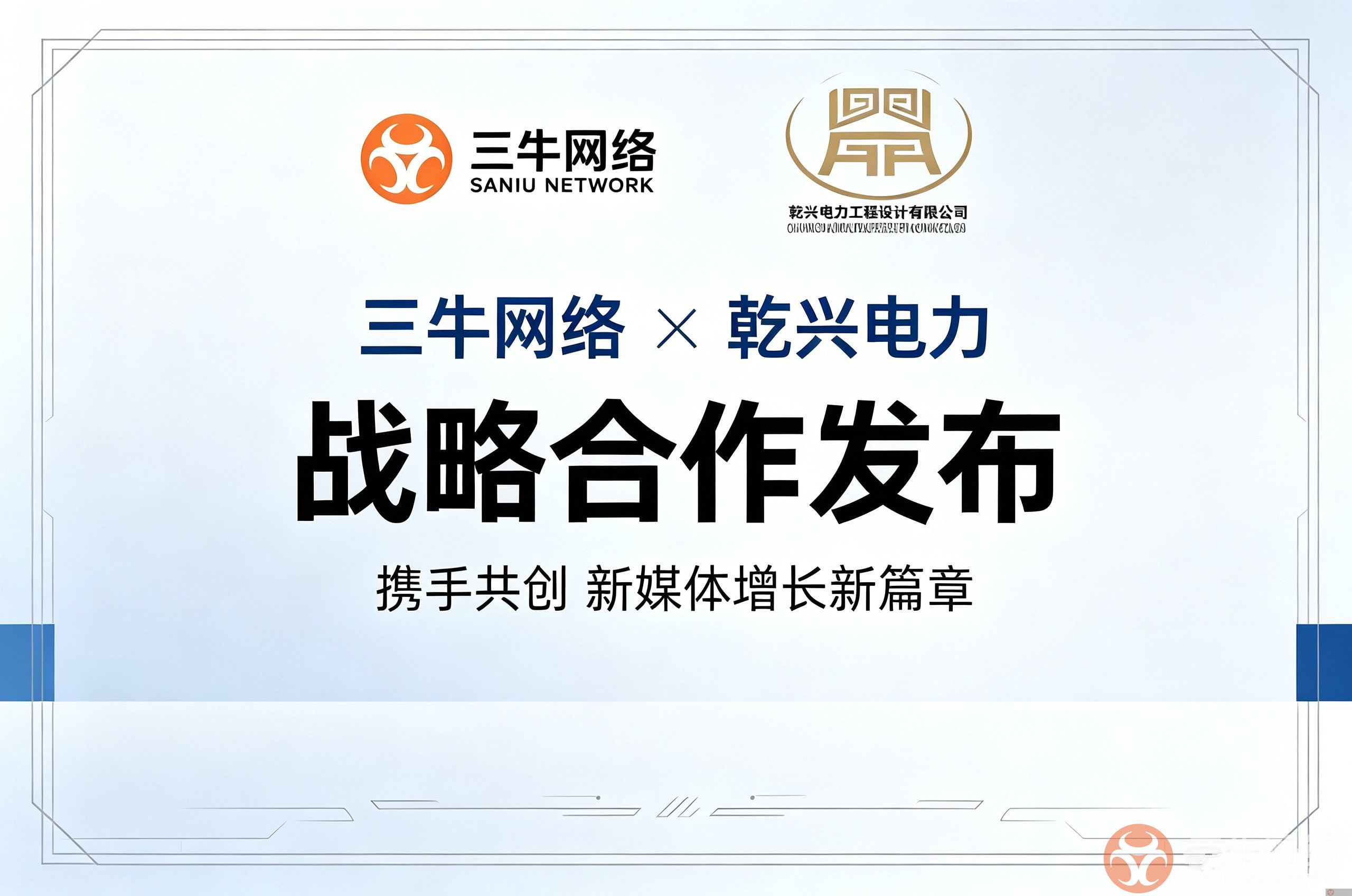 三牛网络 × 乾兴电力 新媒体深度合作