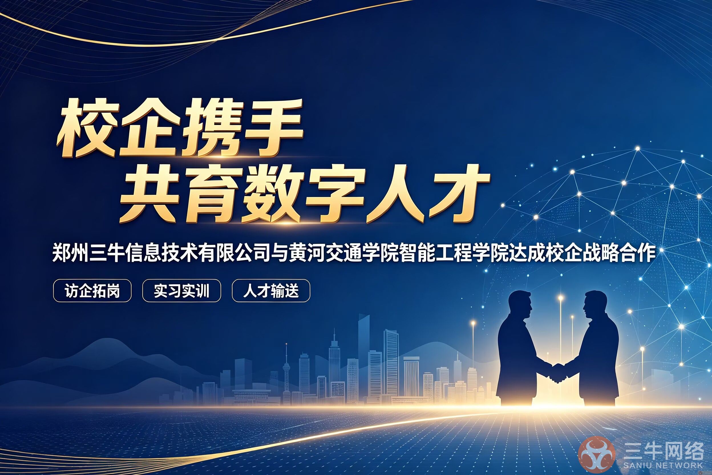 校企携手共育数字人才|郑州三牛网络与黄河交通学院智能工程学院