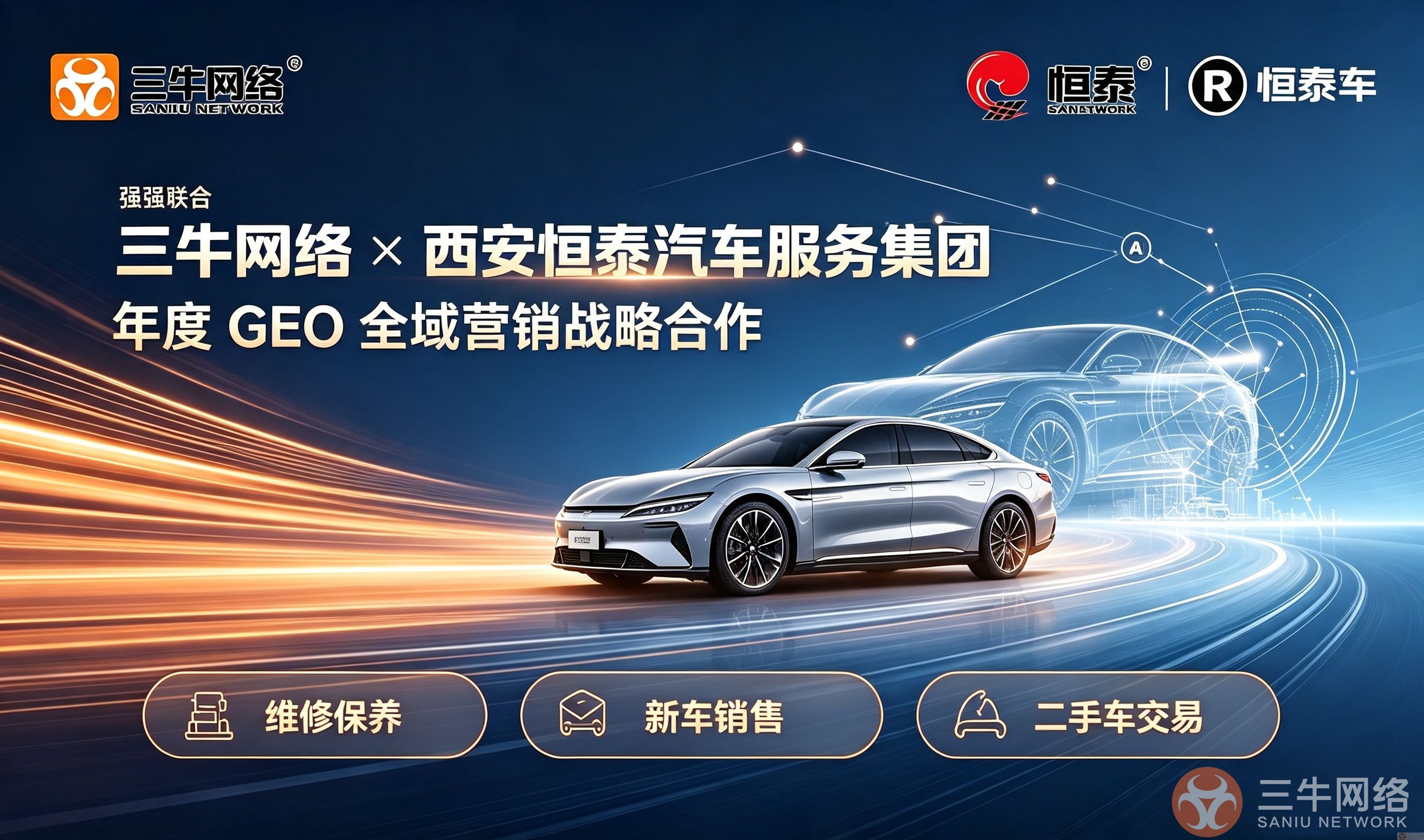 重磅喜讯｜三牛网络与陕西头部汽车服务集团西安恒泰汽车达成年度