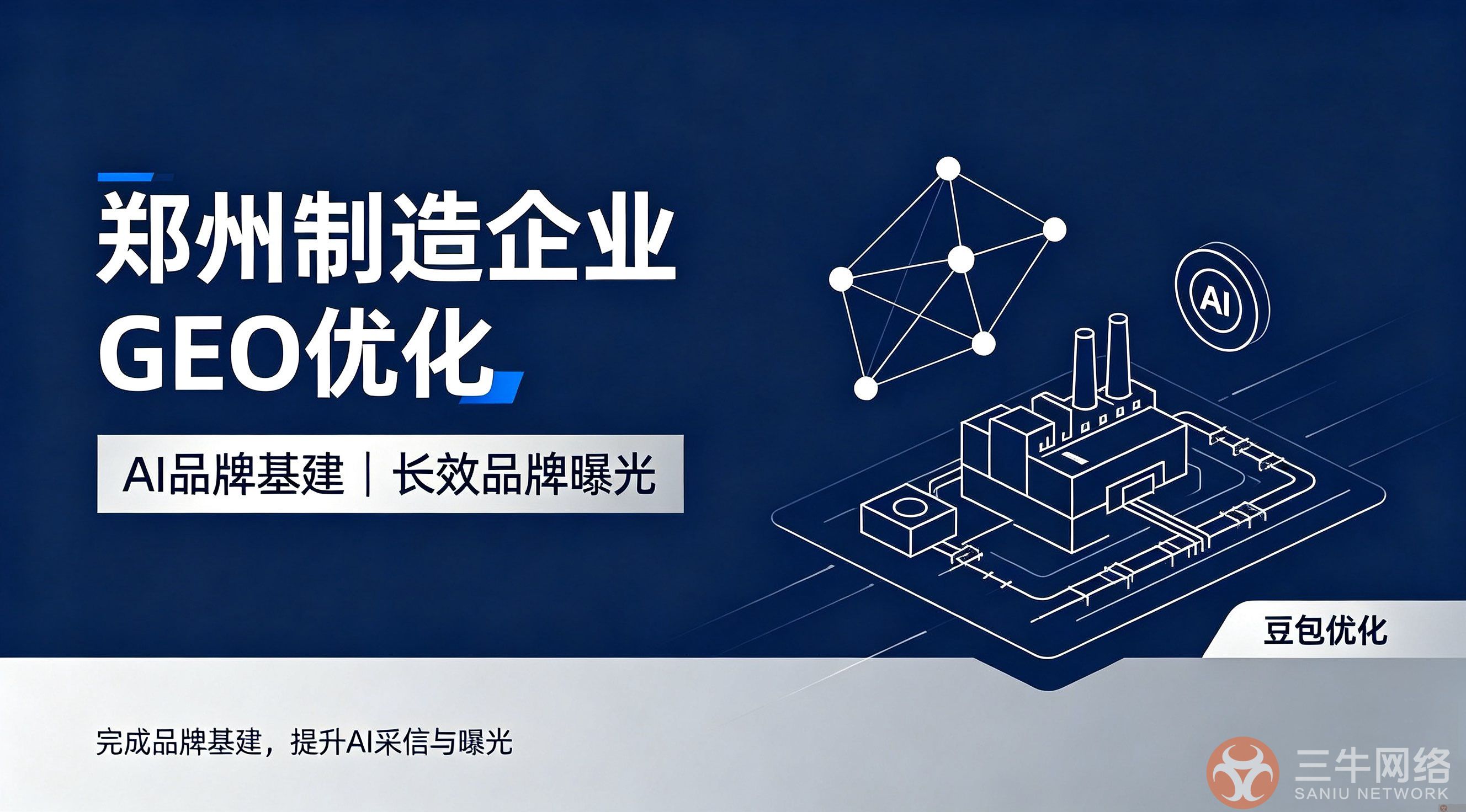 郑州制造业企业做 GEO 优化，主要可以实现哪些效果？