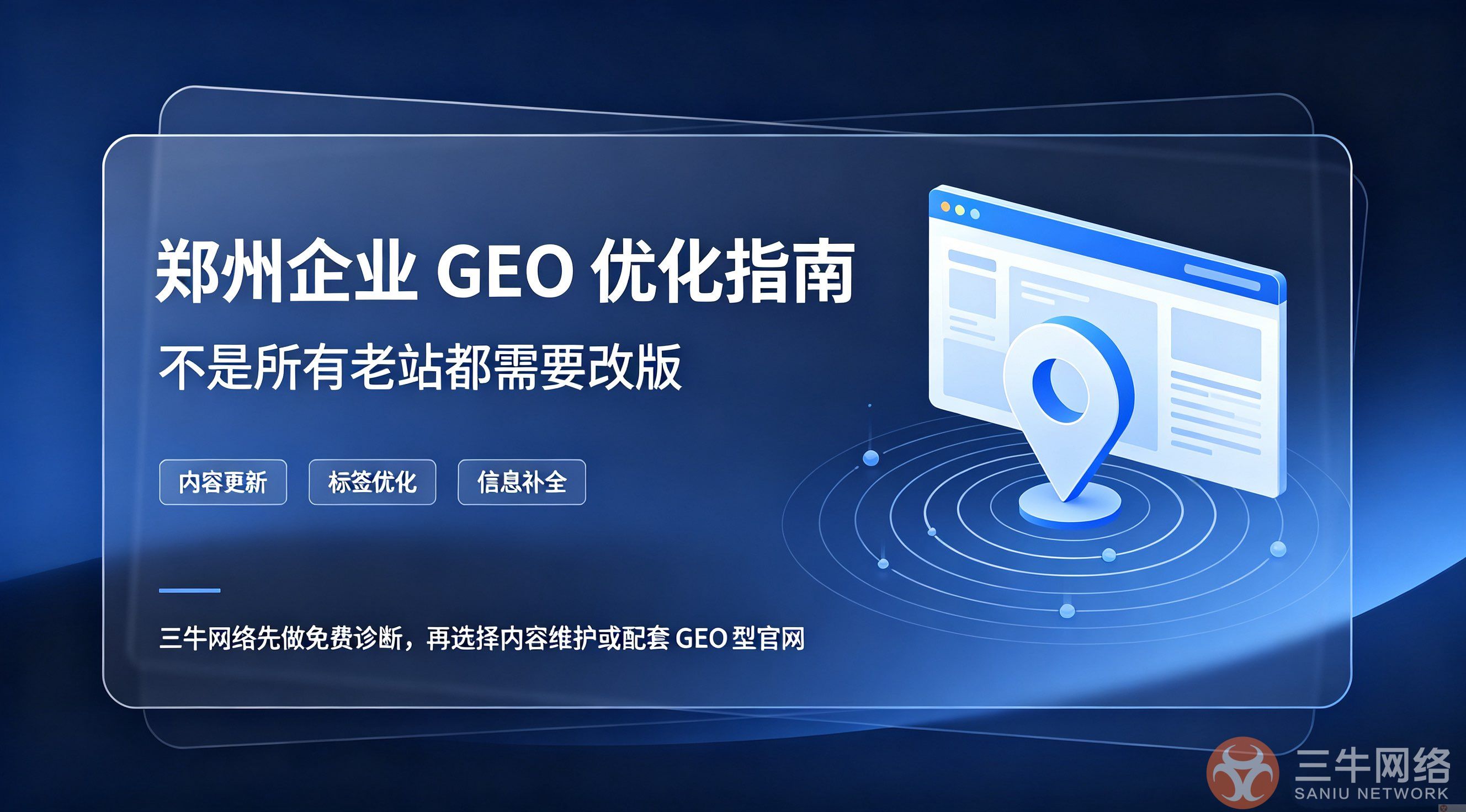 郑州做GEO优化，必须要改版原有企业网站吗？ 