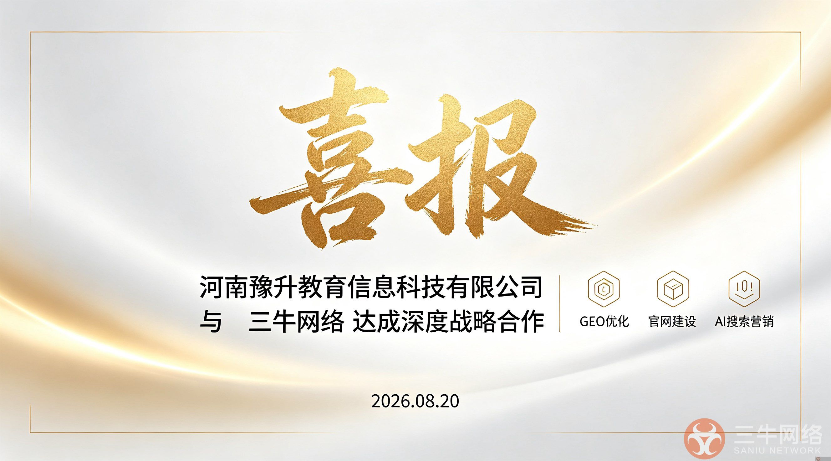 喜报 | 三牛网络与豫升专升本正式签约，携手打造AI品牌营销新引擎