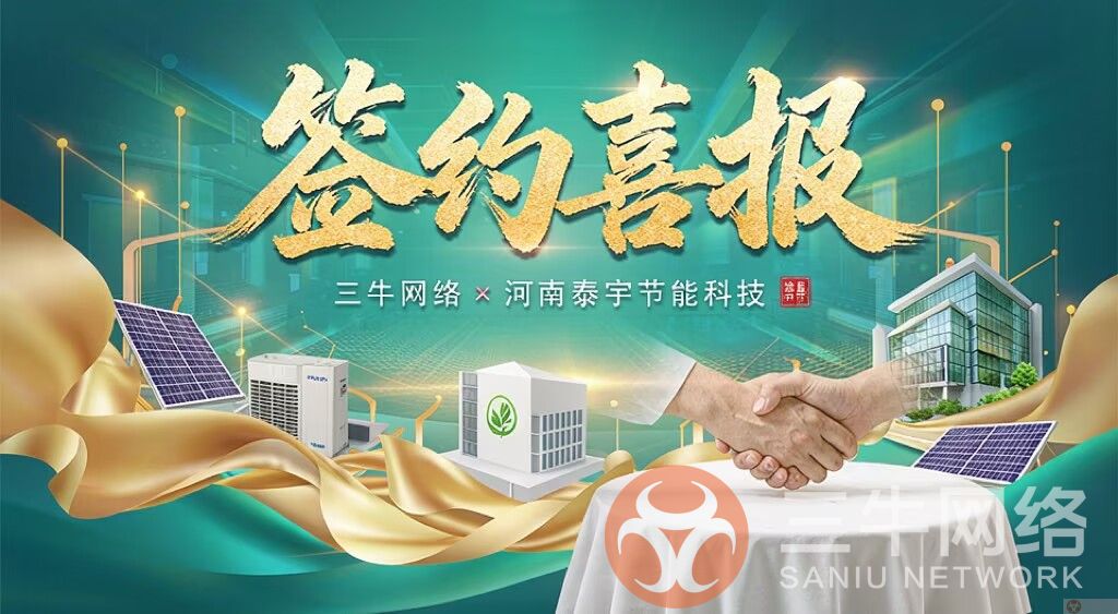 喜报 | 河南泰宇节能科技与三牛网络正式签约GEO优化服务